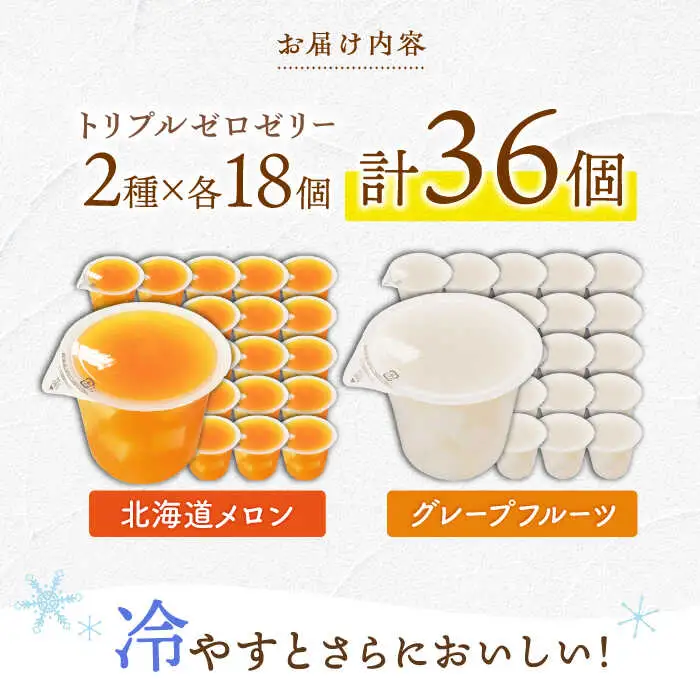 たらみトリプルゼロ ゼリー 計36個 ゼリー AHBR020