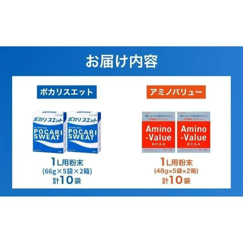 ポカリスエット アミノバリュー パウダー 2種 各10袋 ポカリスエット