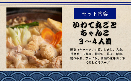 ちゃんこ鍋 いわて丸ごとちゃんこ鍋 塩味 鍋セット 3～4人前 塩ちゃんこ 鍋 塩味スープ ガラスープ あっさり 岩手の食材 ご当地グルメ おかず 惣菜 お取り寄せ 取り寄せ 鍋物 鍋の素 鍋スープ 冷蔵 冷蔵配送 岩手県 盛岡市 東北 岩手 盛岡 ちゃんこ太五郎