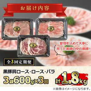 【0325106b】＜定期便・全3回＞サクラ農場の鹿児島黒豚しゃぶしゃぶセット(ロース・肩ロース・バラ：各約200g・合計約600g×3回・総計約1.8kg)黒豚 豚肉 ぶた肉 しゃぶしゃぶ ロース肉 バラ肉 セット【鹿児島ますや】