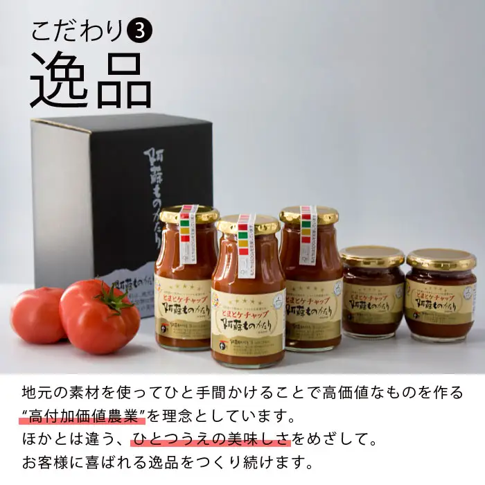 阿蘇ものがたりのとまとケチャップ5点セット