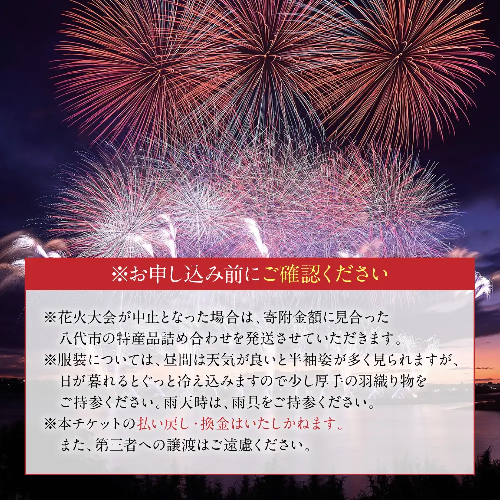 花火大会【先行予約】 【限定15席】やつしろ全国花火競技大会 2026年10月17日(土)　開催 ドリームシート（1人用）【2026年9月下旬より順次発送】花火大会