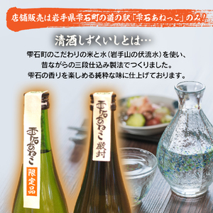 雫石の地酒 清酒 しずくいし 特別純米酒 純米吟醸酒 1800ml 各1本 【あねっこ】 日本酒 地酒 酒 純米酒 吟醸酒 飲み比べ 味比べ 定番 １８００ｍｌ 2本 道の駅 産直 人気 特産品 名産 名産品 お土産 土産 手土産 お取り寄せ プレゼント プチギフト 一升 一升瓶 おすすめ