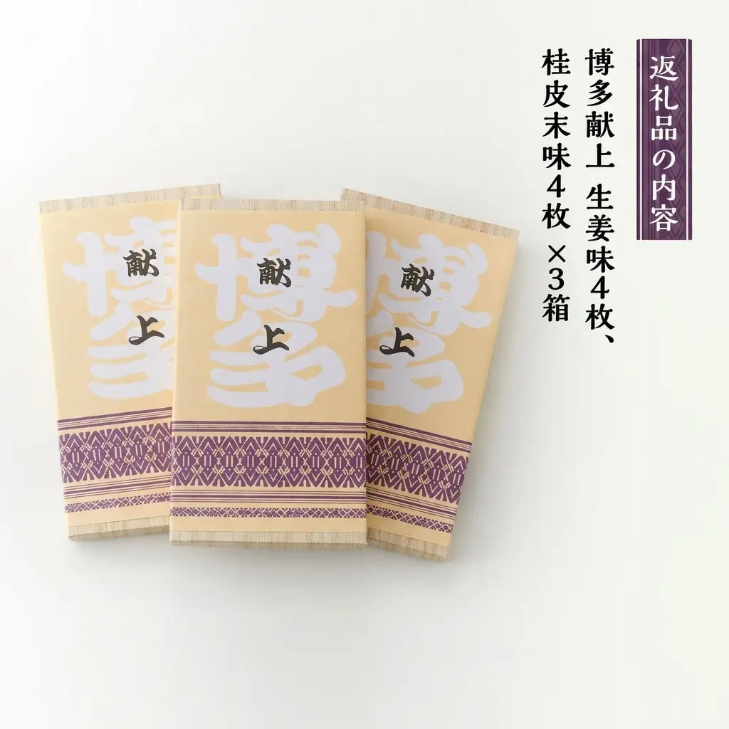 【福岡市製造のお菓子】博多献上８枚入り×３箱