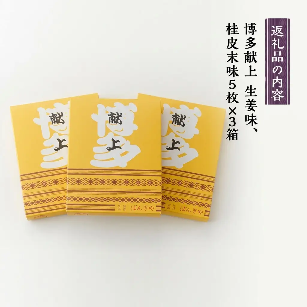 【福岡市製造のお菓子】博多献上１０枚入り×３箱