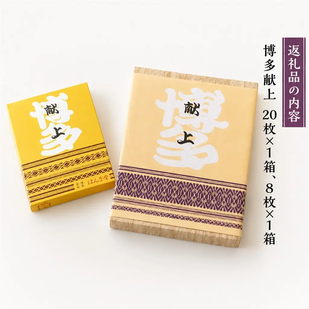 【福岡市製造のお菓子】博多献上８枚×1箱と２０枚×１箱のセット