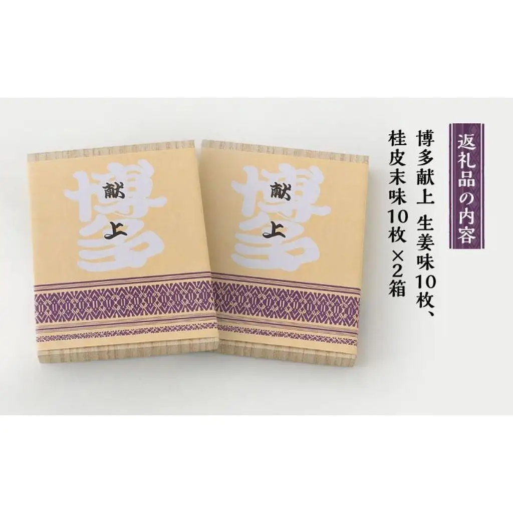 【福岡市内製造】博多献上２０枚入り×２箱