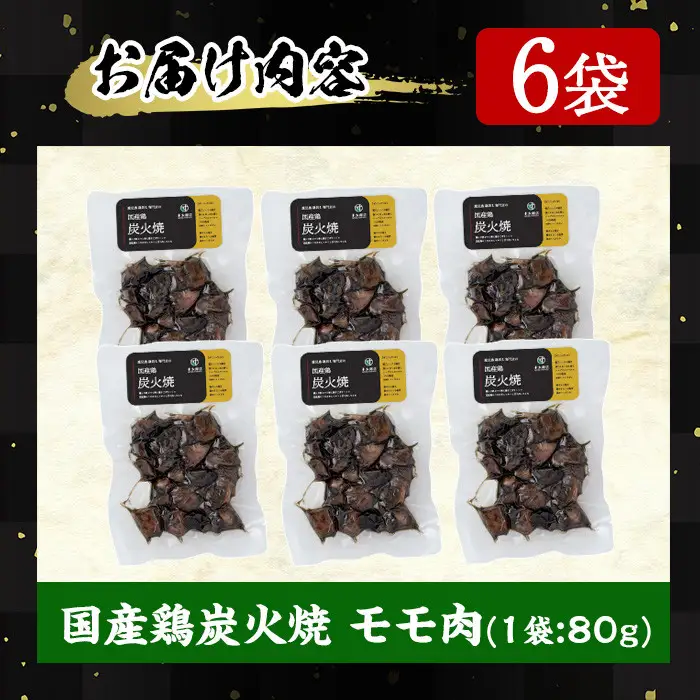 No.311-m10 ＜2026年10月中に発送予定＞＜常温長持ち！レトルトタイプ＞国産鶏使用！鹿児島の鶏刺し専門店の鶏の炭火焼き(80g×6袋・計480g) 国産 九州産 鶏肉 とり肉 お肉 炭火焼 レトルト 常温 常温保存 おかず おつまみ メール便【末永商店】