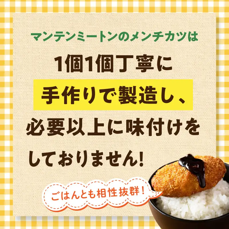 マンテンミートンのメンチカツセット マンテンミートン メンチカツ セット