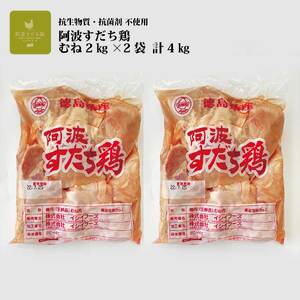 【定期便12回】阿波すだち鶏 むね肉 4kg