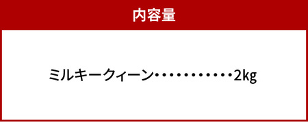 【令和7年度産】肥料屋厳選近江米ミルキークィーン２㎏　モリタ肥料店 お米 近江米 DI-0008