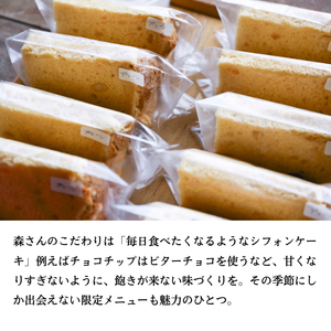 ケーキ morisuke 【 瀬戸内産小麦 ・ 無添加 】 シフォンケーキ 7個