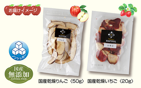 ドライフルーツ 2種(りんご いちご)／乾燥りんご 乾燥いちご 林檎 リンゴ イチゴ 苺 無添加 砂糖不使用 国産 食品 フルーツ 果物 保存食 ギフト グルメ お取り寄せ はぴふる 新潟県 十日町市 