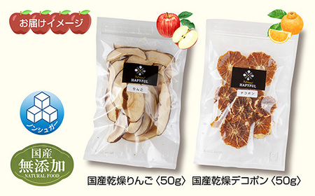ドライフルーツ 2種(りんご デコポン)／干しりんご 林檎 リンゴ 不知火 みかん 無添加 砂糖不使用 国産 フルーツ 果物 保存食 ダイエット ギフト グルメ お取り寄せ はぴふる 新潟県 十日町市 