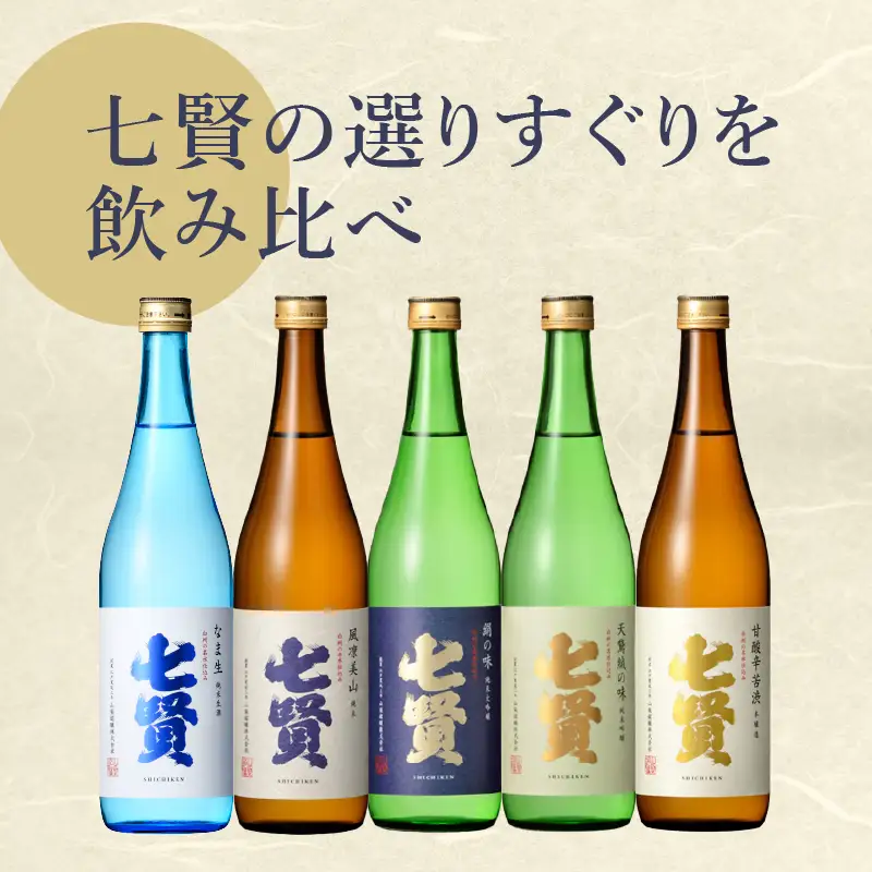 七賢 日本酒飲み比べ720ml×5本セット [h044]