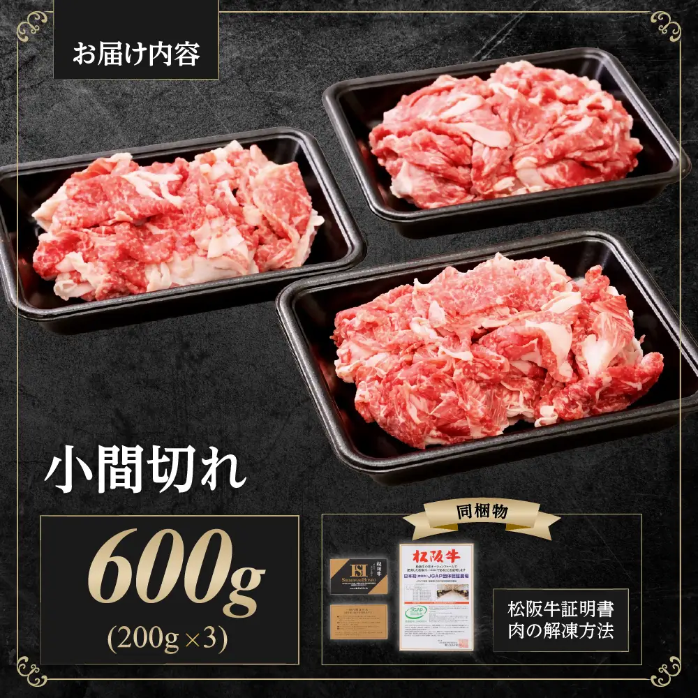 松阪牛 小間切れ 600g(200g×3P) 国産松坂牛 小間切れ 牛肉 肉