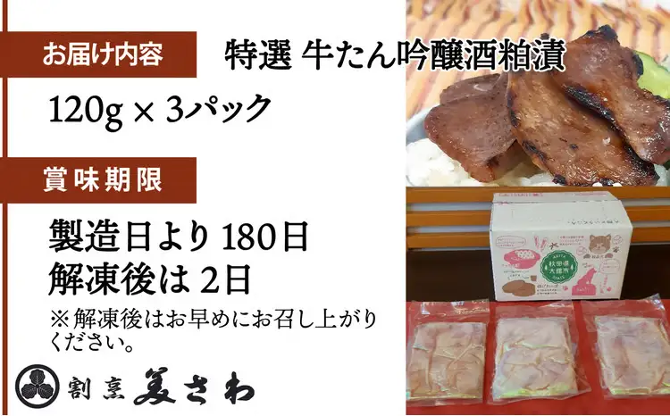 特選　牛たん吟醸酒粕漬120g×3パック　80P2009【割烹美さわ】
