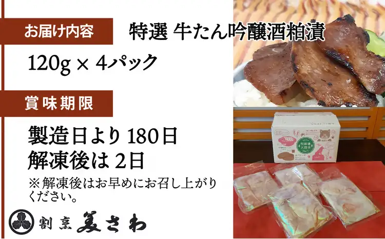 特選　牛たん吟醸酒粕漬　120ｇ×4パック　100P2009【割烹美さわ】