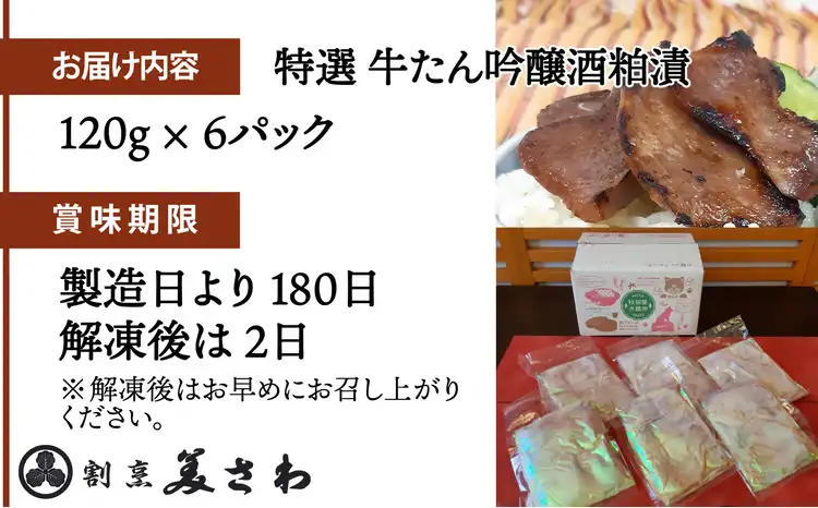 特選　牛たん吟醸酒粕漬　120ｇ×6パック　140P2002【割烹美さわ】