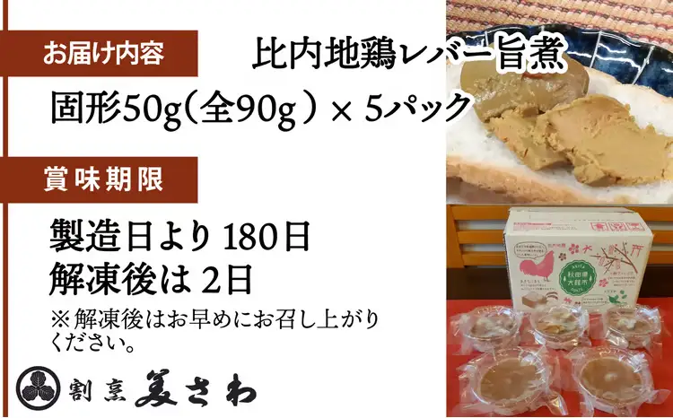 60P2336 しっとりなめらか比内地鶏レバー旨煮5パック【割烹美さわ】