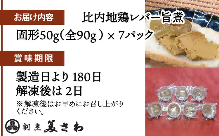 70P2305 しっとりなめらか比内地鶏レバー旨煮7パック【割烹美さわ】