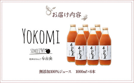 ジュース リンゴジュース 6本 セット 詰め合わせ 与古美の「そのまんま」りんごジュース りんご リンゴ 林檎 長野 フルーツジュース フルーツ 果物 信州産 長野県産 産地直送