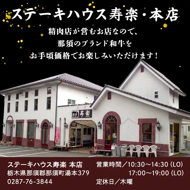 ステーキハウス寿楽 お食事・お買物（9,000円分）｜ステーキ 食事券 グルメ券 チケット 券 ディナー ランチ 誕生日 ふるさと 納税 栃木県 那須町〔D-52〕 ※着日指定不可