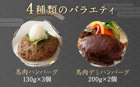 菅乃屋シェフのお惣菜 詰め合わせ 合計1.67kg 馬肉 惣菜 4種類 デミグラスハンバーグ ハンバーグ 馬スジ 馬モツ
