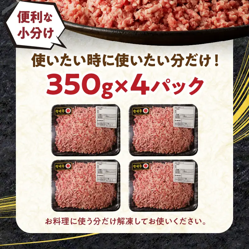 牛肉 ミンチ 牛肉[宮崎牛 1.4kg]