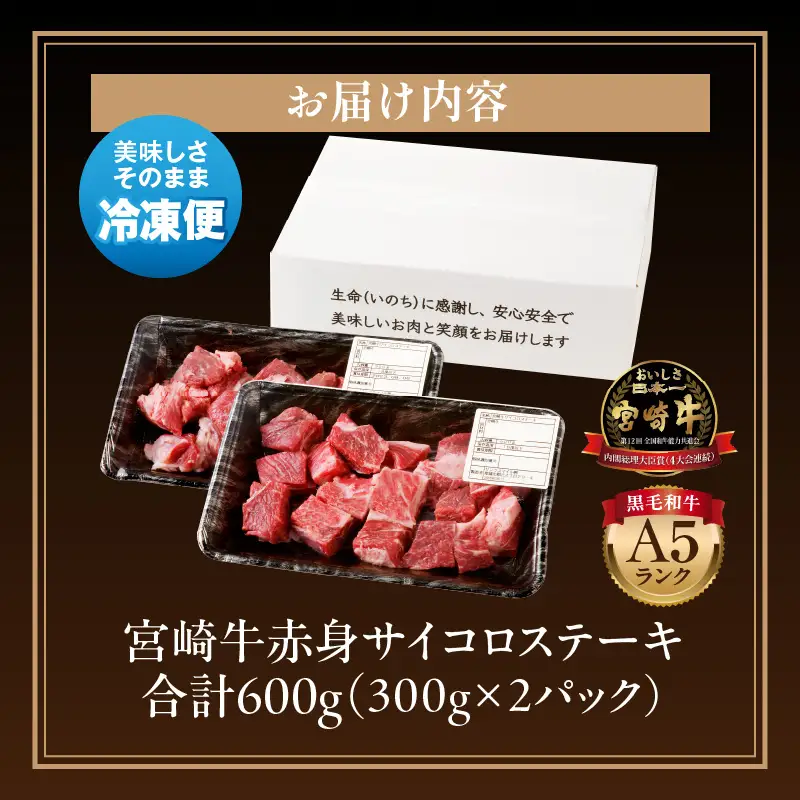 牛肉 赤身 牛肉[宮崎牛 サイコロステーキ 600g A5ランク]