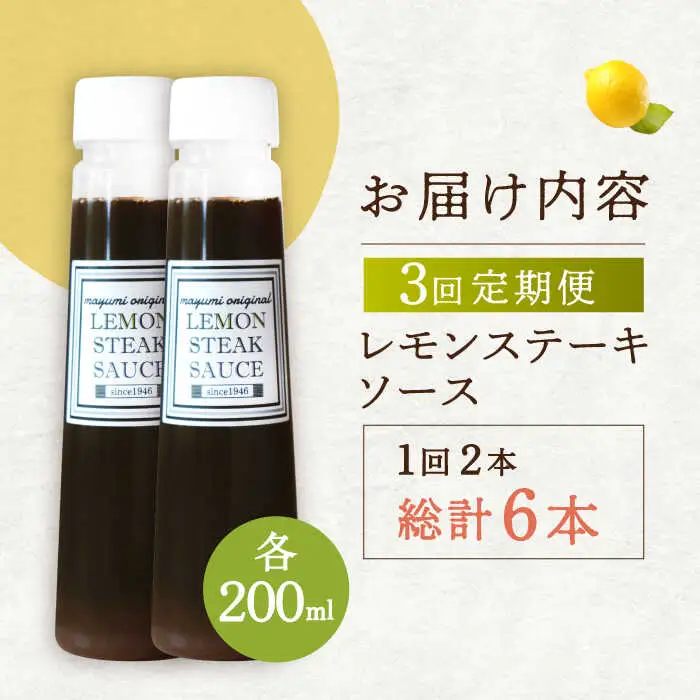 【3回定期便】レモン ステーキ ソース 200ml×2本セット [OBY015]