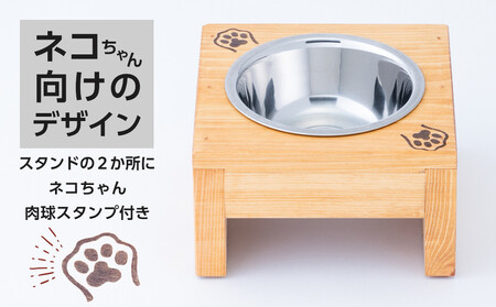 ペット用 フードボウル シングル 食器台 ( 縦横16cm × 高さ9cm ) ネコちゃんスタンプ  | ペット用品 木 木製 餌台 ボウル付 犬 いぬ 犬用 猫 ねこ 猫用 ペット ペットフード ペットボウル 皿 お皿 大川家具