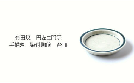自然素材100％ お香セット コーンタイプ（檜）30個 & 有田焼台皿【ARITAYAKI-STORE】有田焼 お香 お香立て 香皿 セット リラックス 癒し 瞑想 天然原料 ハンドメイド ek043