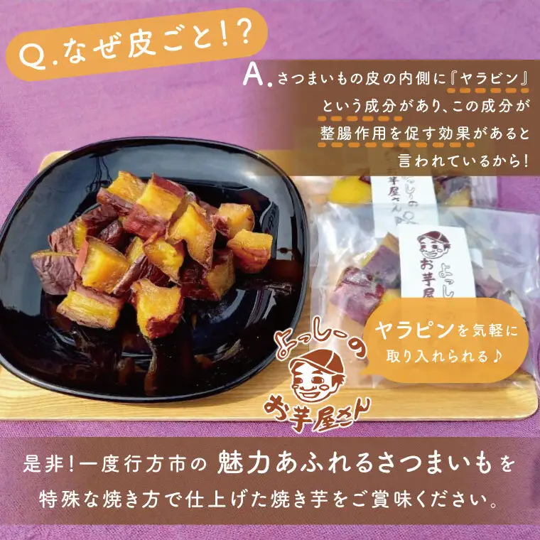 よっしー厳選行方市産さつまいもの冷凍焼き芋と皮ごと食べれる干し焼き芋｜EQ-1