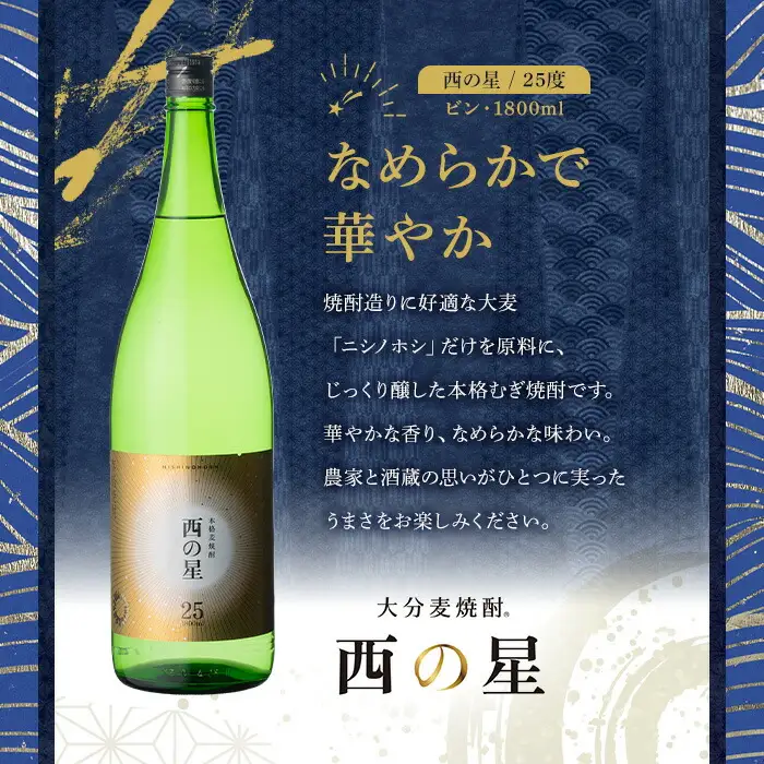 西の星 ビン 20度/25度(合計3.6L・1.8L×2本)酒 お酒 むぎ焼酎 1800ml 麦焼酎 西の星 常温 三和酒類 飲み比べ ギフト 贈り物【104302800】【山添産業】