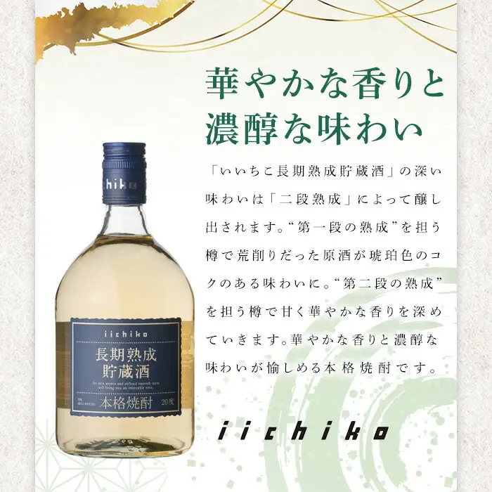 いいちこ長期熟成貯蔵酒 20度(計1.44L・720ml×2本)酒 お酒 むぎ焼酎 720ml 麦焼酎 いいちこ アルコール 飲料 常温【106101600】【酒のひろた】