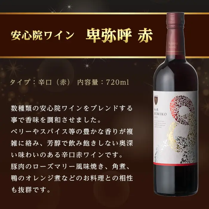 安心院葡萄酒工房 安心院ワイン 卑弥呼 赤 セット(計2.16L・720ml×3本)酒 お酒 ワイン 赤ワイン アルコール 飲料 ぶどう 葡萄 常温 セット【106104400】【酒のひろた】