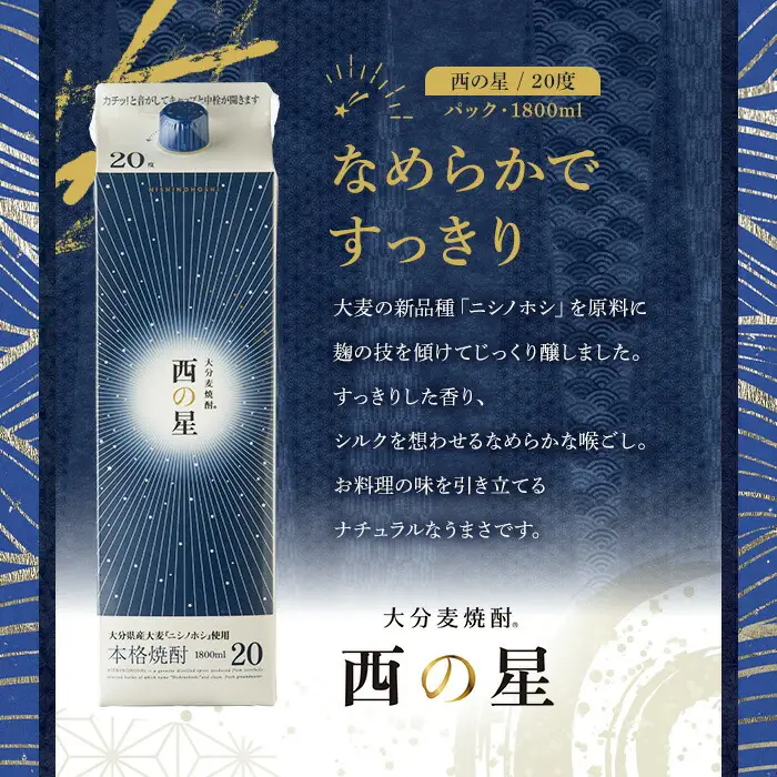 西の星 20度 パック(計3.6L・1.8L×2本)酒 お酒 むぎ焼酎 1800ml 麦焼酎 常温 西の星 三和酒類 紙パック【106103000】【酒のひろた】
