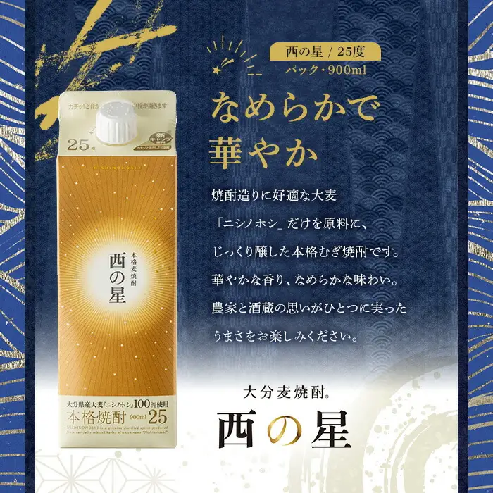 西の星 25度 パック(計2.7L・900ml×3本)酒 お酒 むぎ焼酎 900ml 麦焼酎 常温 西の星 三和酒類 紙パック【106103100】【酒のひろた】