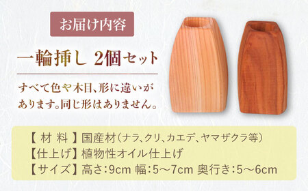 野の花や葉が似合う「一輪挿し」2個セット / 恵那市 / はせ工房 [AUCH011]