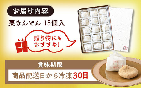 【スピード配送】【カーボンオフセット対象】栗きんとん15個 / 恵那市 / 良平堂 [AUDB012] 栗きんとん