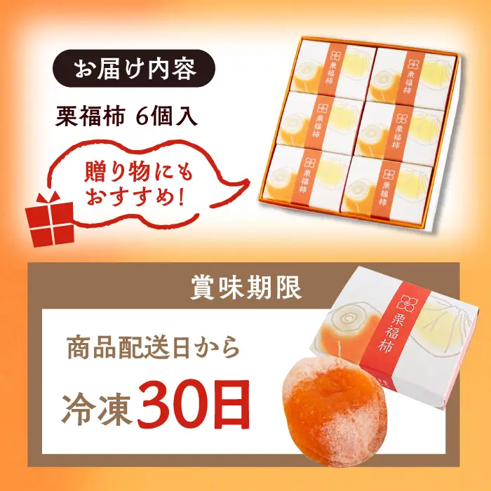 【スピード配送】栗福柿6個 / 恵那市 / 良平堂 [AUDB004] 栗きんとん