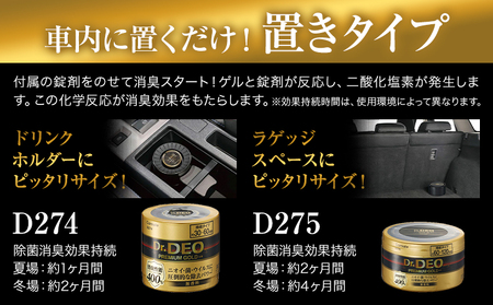 除菌 消臭剤 無香無香料 ドクターデオ プレミアムゴールド 置きタイプ D274×4個 株式会社カーメイト《7-14日以内に出荷予定(土日祝除く)》茨城県 結城市 車 カー用品 消臭剤【配送不可地域あり】(沖縄・離島)
