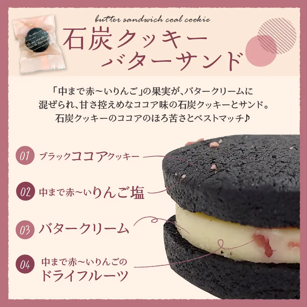 バターサンド 中まで赤～いりんご入り！ 15個入個包装 石炭クッキー（ブラックココアクッキー）使用 クール便 青森 五所川原 | バタークリーム りんごバターサンドクッキー バターサンドクッキー