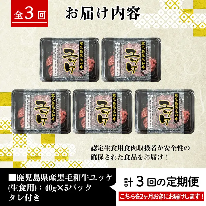 【3回定期便(隔月)】鹿児島県産 黒毛和牛 ユッケ  ＜(40g×5P・計200g)×全3回＞ 毎月数量限定 【株式会社LRプラスK】 i823