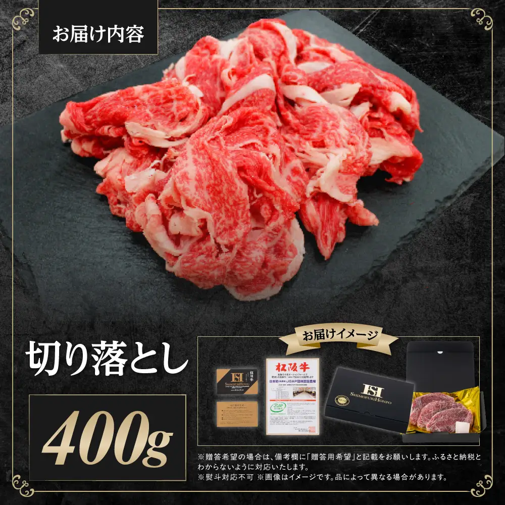 松阪牛 切り落とし 400g 国産松坂牛