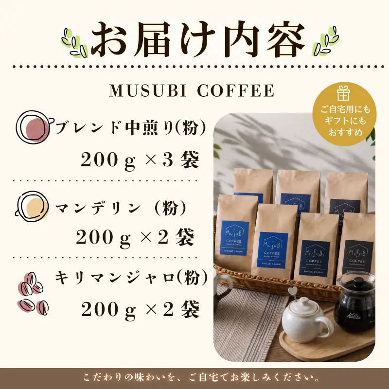 013-9　MUSUBI　COFFEE　エクセレントセットコーヒー豆＜粉＞ コーヒー豆