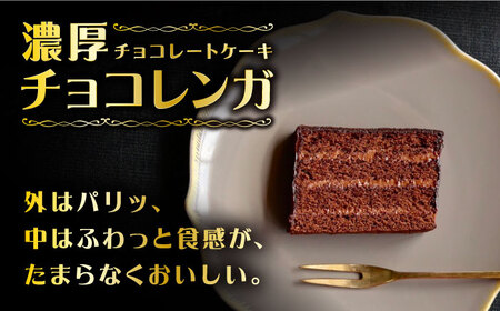 【3回定期便】【☆ご褒美食べ比べ☆】 チョコレートケーキ（チョコレンガ）1個＆ 特選 バターケーキ 1個 計2個＜お菓子のいわした＞ [CAM065]チョコレートケーキ