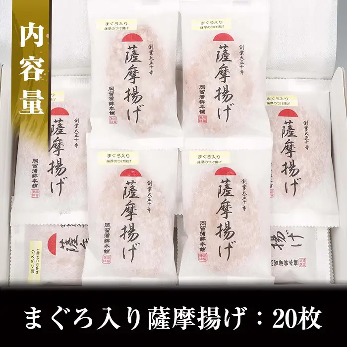まぐろ入り薩摩揚げ 個包装 20枚！【A-1485H】