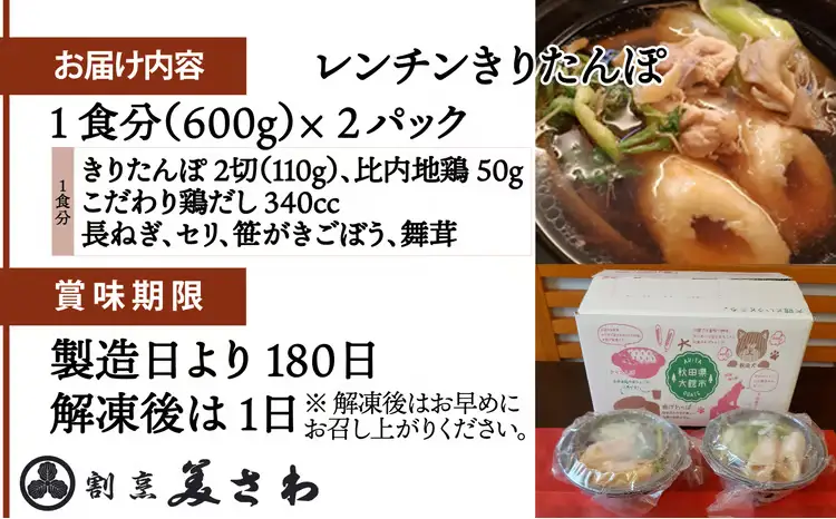 40P1251 6種の具材が揃ったレンチンきりたんぽ鍋２パック【割烹美さわ】